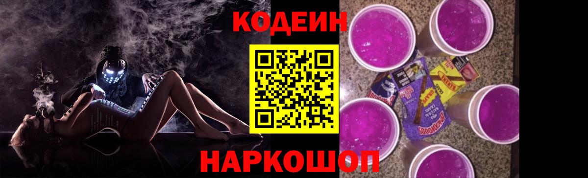 Кодеин Purple Drank  Codein Purple Drank  Псков  Вход с VPN 